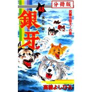 銀牙―流れ星 銀― 【分冊版】 48（サード・ライン） [電子書籍]