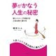 夢がかなう人生の秘密（すばる舎） [電子書籍]