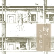 時のたまゆら（ライトリーズン） [電子書籍]
