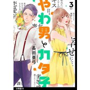 やわ男とカタ子 分冊版（16）（祥伝社） [電子書籍]