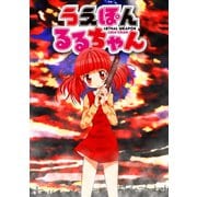 うえぽんるるちゃん【単話売】（宙出版） [電子書籍]