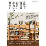 毎日の道具と心地いい暮らし（学研） [電子書籍]