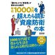 年収1000万円を超えたら読む資産防衛の本―――「儲ける」よりも「安定性」が求められる時代（ダイヤモンド社） [電子書籍]