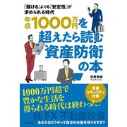 年収1000万円を超えたら読む資産防衛の本―――「儲ける」よりも「安定性」が求められる時代（ダイヤモンド社） [電子書籍]