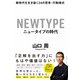 ニュータイプの時代―――新時代を生き抜く24の思考・行動様式（ダイヤモンド社） [電子書籍]