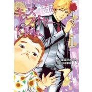 キッズファイヤー・ドットコム（1）（講談社） [電子書籍]