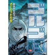 ゴルゴ13 193（小学館） [電子書籍]