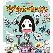 かいじゅうステップ おはなしえほん ダダちゃんの はつめい（小学館） [電子書籍]