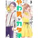 やわ男とカタ子（3）【電子限定特典付】（祥伝社） [電子書籍]