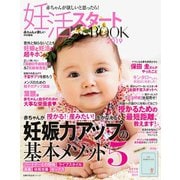 妊活スタートBOOK2019（主婦の友社） [電子書籍]