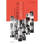 おしゃれの魔法 18人の物語 ～おしゃれが上達する大人服（主婦の友社） [電子書籍]