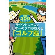 ラウンドレッスン日本一のプロが教える「ゴルフ脳」（主婦の友社） [電子書籍]
