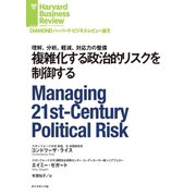 複雑化する政治的リスクを制御する（ダイヤモンド社） [電子書籍]