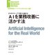 AIを業務改善に活かす法（ダイヤモンド社） [電子書籍]