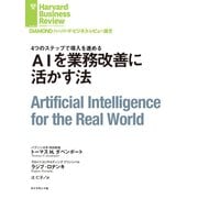 AIを業務改善に活かす法（ダイヤモンド社） [電子書籍]