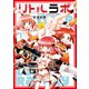 リトルラボ 1（宙出版） [電子書籍]