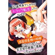 32歳独身アニオタがトラック転生したらなぜか惑星探査機の相棒になってしまって天文学の発展に貢献しちゃったのだが【単話売】（宙出版） [電子書籍]