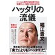 ハッタリの流儀 ソーシャル時代の新貨幣である「影響力」と「信用」を集める方法（幻冬舎） [電子書籍]