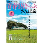 首都圏から行く！ 青春18きっぷさんぽ旅（ぴあ） [電子書籍]