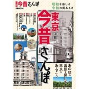 東京今昔さんぽ（ぴあ） [電子書籍]