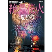 首都圏から行く絶景花火＆夏祭り2019（ぴあ） [電子書籍]