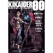 S.I.C. OFFICIAL DIORAMA STORY KIKAIDER00（ホビージャパン） [電子書籍]