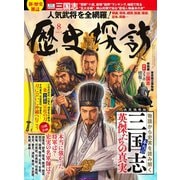 月刊ホビージャパン2019年8月号増刊 歴史探訪vol.4（ホビージャパン） [電子書籍]