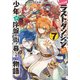 たとえばラストダンジョン前の村の少年が序盤の街で暮らすような物語7（SBクリエイティブ） [電子書籍]