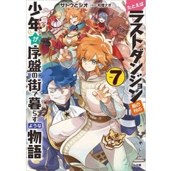 ヨドバシ Com たとえばラストダンジョン前の村の少年が序盤の街で暮らすような物語7 Sbクリエイティブ 電子書籍 通販 全品無料配達