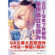 GA文庫＆GAノベル2019年7月の新刊 全作品立読み（合本版）（SBクリエイティブ） [電子書籍]