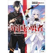 帝国の勇者 世界より少女を守りたい、と まがいもの は叫んだ（SBクリエイティブ） [電子書籍]