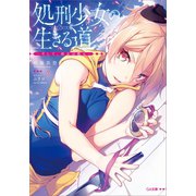 処刑少女の生きる道（バージンロード） ―そして、彼女は甦る―（SBクリエイティブ） [電子書籍]