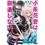 小泉花音は自重しない 美少女助手の甘デレ事情と現代異能事件録（SBクリエイティブ） [電子書籍]