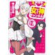 【配信中】女神チャンネル！ え、これ売名ですの！？（SBクリエイティブ） [電子書籍]