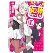【配信中】女神チャンネル！ え、これ売名ですの！？（SBクリエイティブ） [電子書籍]