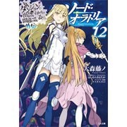 ダンジョンに出会いを求めるのは間違っているだろうか外伝 ソード・オラトリア12（SBクリエイティブ） [電子書籍]