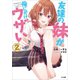 友達の妹が俺にだけウザい2（SBクリエイティブ） [電子書籍]