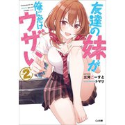 友達の妹が俺にだけウザい2（SBクリエイティブ） [電子書籍]