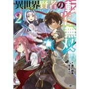 異世界賢者の転生無双2 ～ゲームの知識で異世界最強～（SBクリエイティブ） [電子書籍]