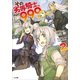 その劣等騎士、レベル999 2（SBクリエイティブ） [電子書籍]