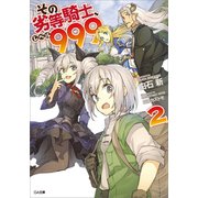 その劣等騎士、レベル999 2（SBクリエイティブ） [電子書籍]