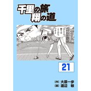 千里の旅 翔の道（21）（パーゴルフ） [電子書籍]