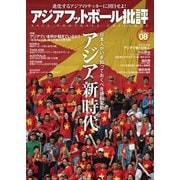 アジアフットボール批評 special issue08（カンゼン） [電子書籍]