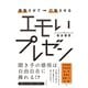 感動させて→行動させる エモいプレゼン（すばる舎） [電子書籍]