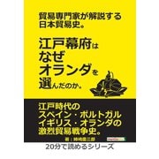 貿易専門家が解説する日本貿易史。江戸幕府はなぜオランダを選んだのか。（まんがびと） [電子書籍]