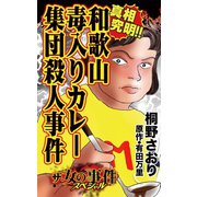 ザ・女の事件スペシャル 真相究明！！和歌山毒入りカレー集団殺人事件（ユサブル） [電子書籍]