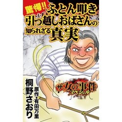 ヨドバシ Com ザ 女の事件スペシャル 驚愕 ふとん叩き引っ越しおばさんの知られざる真実 ユサブル 電子書籍 通販 全品無料配達