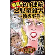 ザ・女の事件スペシャル 慟哭！！秋田連続2児童殺害～鈴香事件～（ユサブル） [電子書籍]