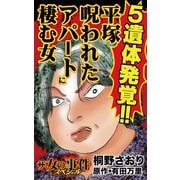 ザ・女の事件スペシャル 5遺体発覚！！平塚呪われたアパートに棲む女（ユサブル） [電子書籍]