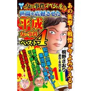 ザ・女の事件スペシャル 世間を震撼させた平成女の事件ベスト4 Vol.1（ユサブル） [電子書籍]